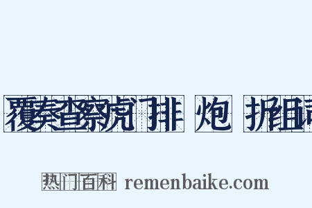 覆奏查察虎门排練炮臺折组词是什么意思的图片